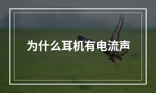 为什么耳机有电流声
