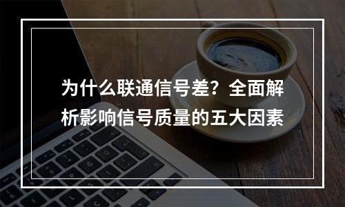 为什么联通信号差？全面解析影响信号质量的五大因素