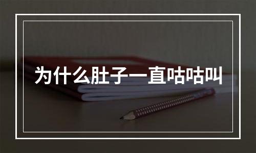 为什么肚子一直咕咕叫