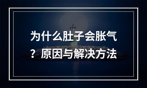 为什么肚子会胀气？原因与解决方法