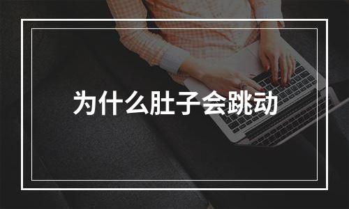 为什么肚子会跳动