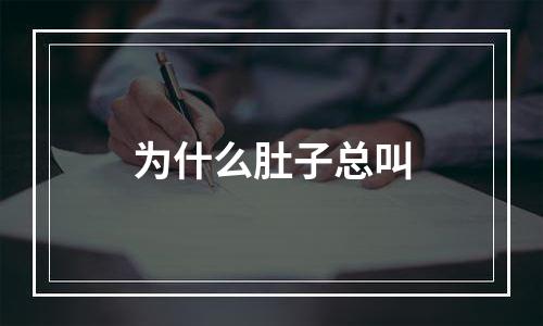 为什么肚子总叫
