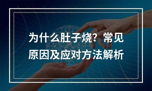 为什么肚子烧？常见原因及应对方法解析