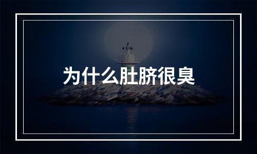 为什么肚脐很臭