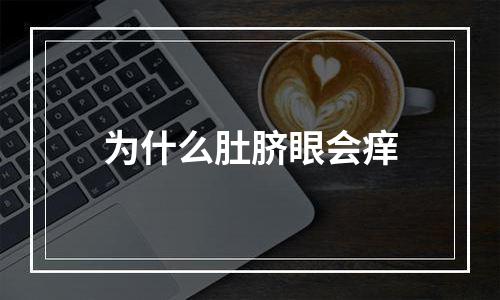 为什么肚脐眼会痒