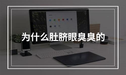 为什么肚脐眼臭臭的