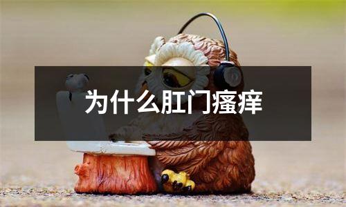 为什么肛门瘙痒