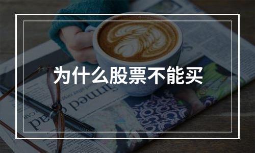 为什么股票不能买