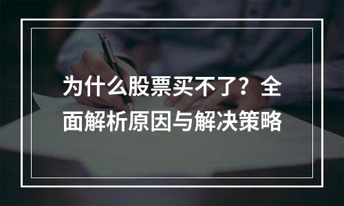 为什么股票买不了？全面解析原因与解决策略