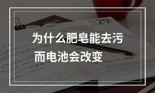 为什么肥皂能去污 而电池会改变