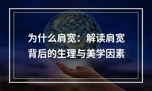 为什么肩宽：解读肩宽背后的生理与美学因素
