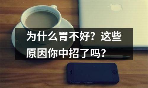 为什么胃不好？这些原因你中招了吗？