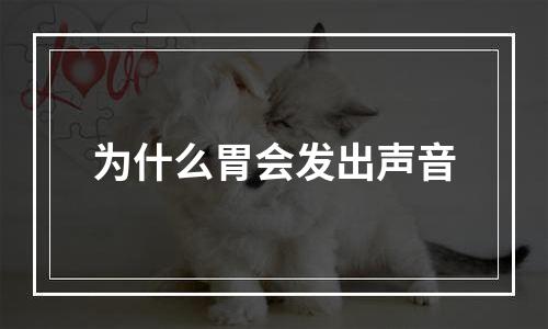 为什么胃会发出声音