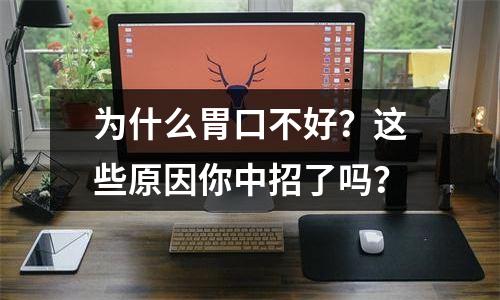 为什么胃口不好？这些原因你中招了吗？