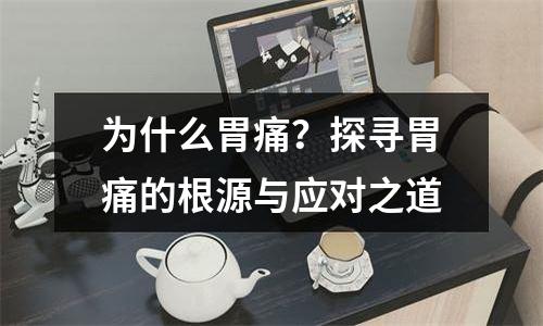 为什么胃痛？探寻胃痛的根源与应对之道