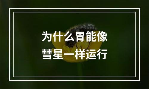 为什么胃能像彗星一样运行