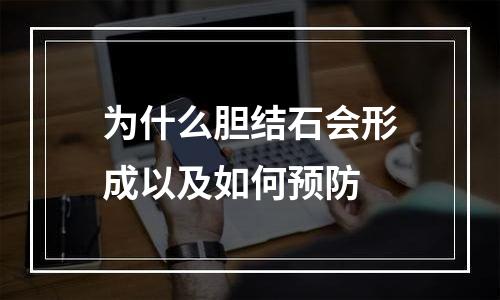 为什么胆结石会形成以及如何预防