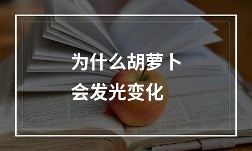 为什么胡萝卜会发光变化