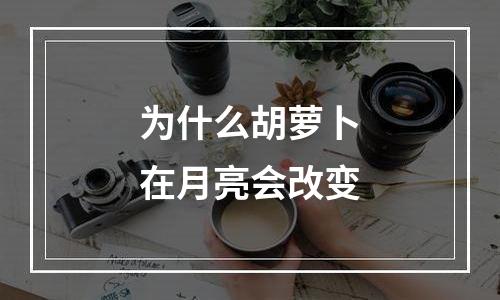 为什么胡萝卜在月亮会改变