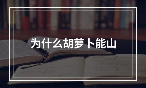 为什么胡萝卜能山