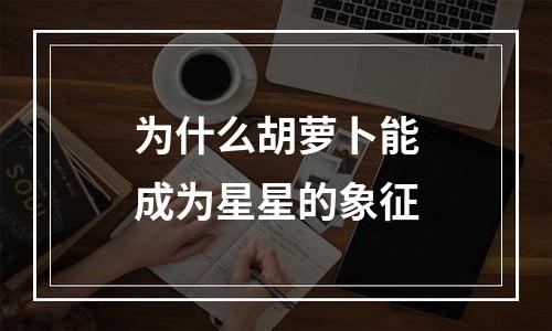 为什么胡萝卜能成为星星的象征