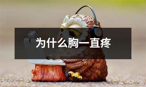 为什么胸一直疼