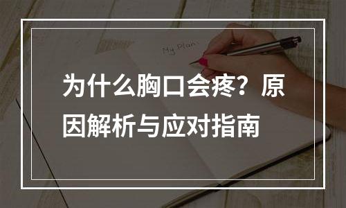 为什么胸口会疼？原因解析与应对指南