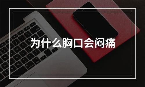 为什么胸口会闷痛