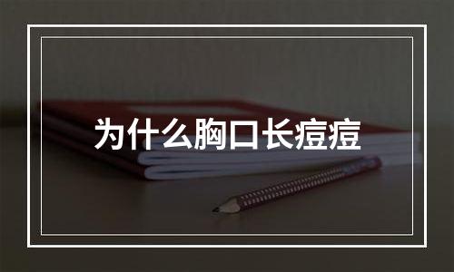 为什么胸口长痘痘