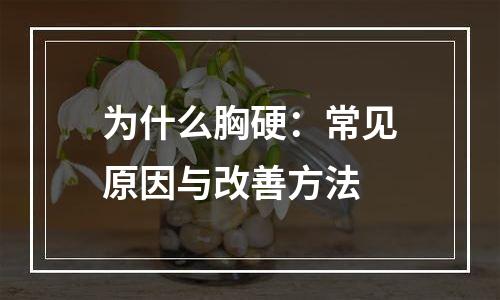 为什么胸硬：常见原因与改善方法