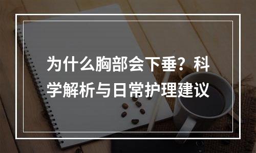 为什么胸部会下垂？科学解析与日常护理建议