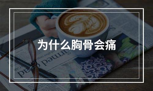 为什么胸骨会痛