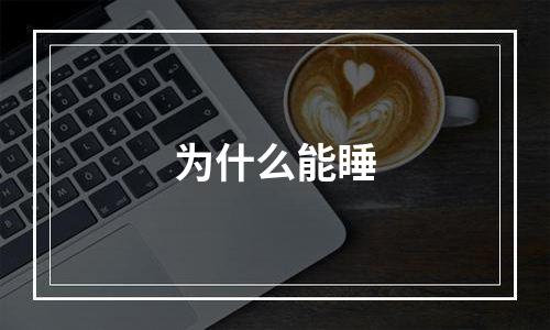 为什么能睡