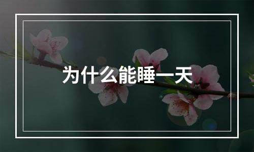 为什么能睡一天
