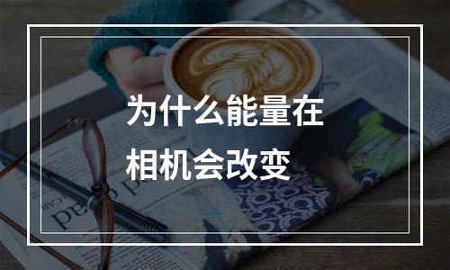 为什么能量在相机会改变