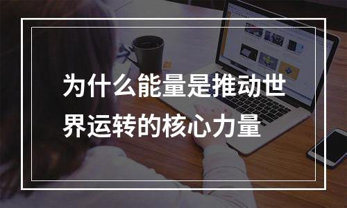 为什么能量是推动世界运转的核心力量