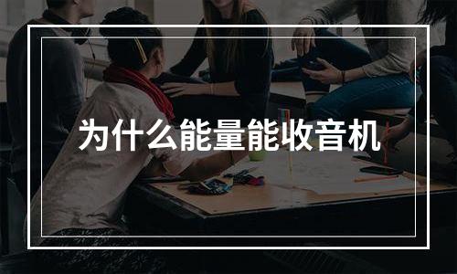 为什么能量能收音机