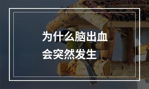 为什么脑出血会突然发生