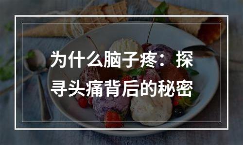 为什么脑子疼：探寻头痛背后的秘密