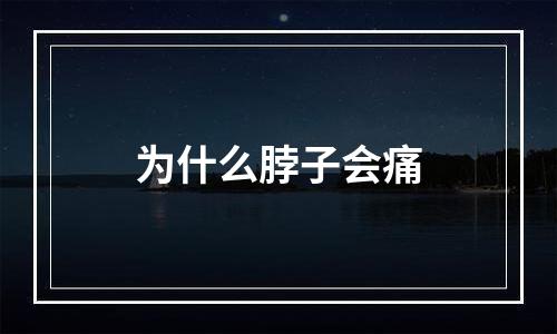 为什么脖子会痛