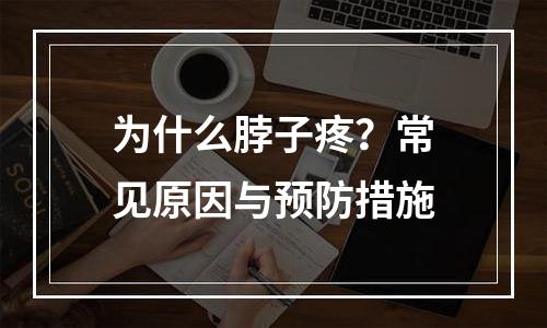 为什么脖子疼？常见原因与预防措施