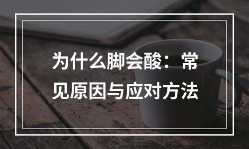为什么脚会酸：常见原因与应对方法