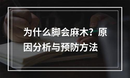 为什么脚会麻木？原因分析与预防方法