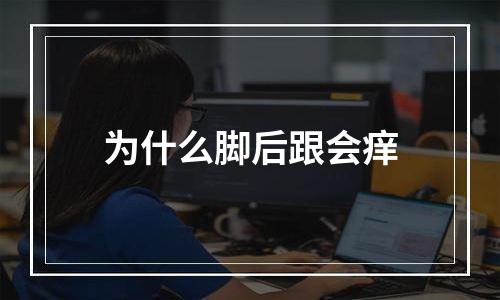 为什么脚后跟会痒