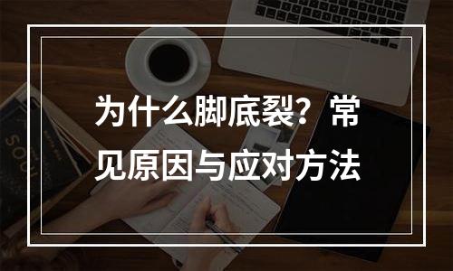 为什么脚底裂？常见原因与应对方法
