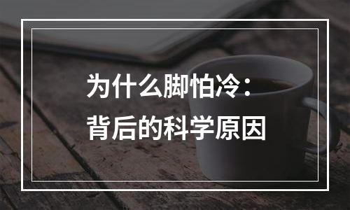 为什么脚怕冷：背后的科学原因