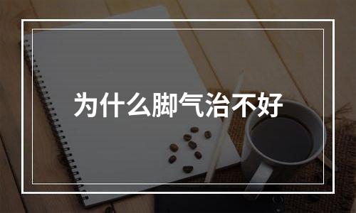 为什么脚气治不好
