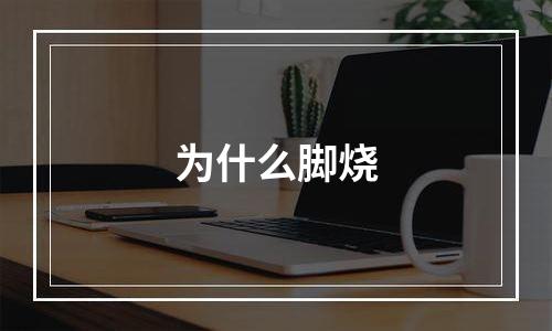 为什么脚烧