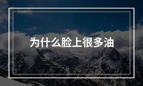 为什么脸上很多油