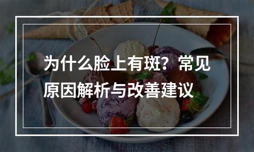 为什么脸上有斑？常见原因解析与改善建议
